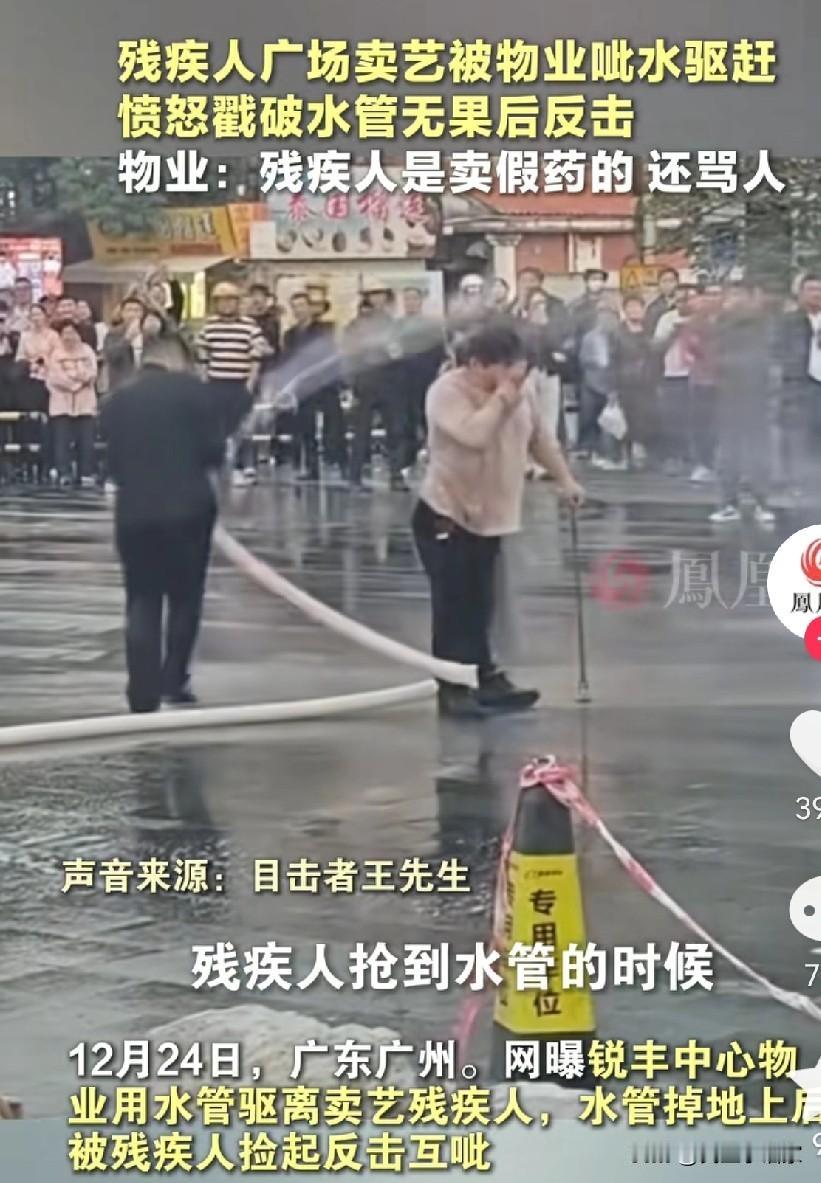 12月24日，在广东广州，某中心物业用水管驱离一残疾卖艺人，没想到在抢夺中，水管