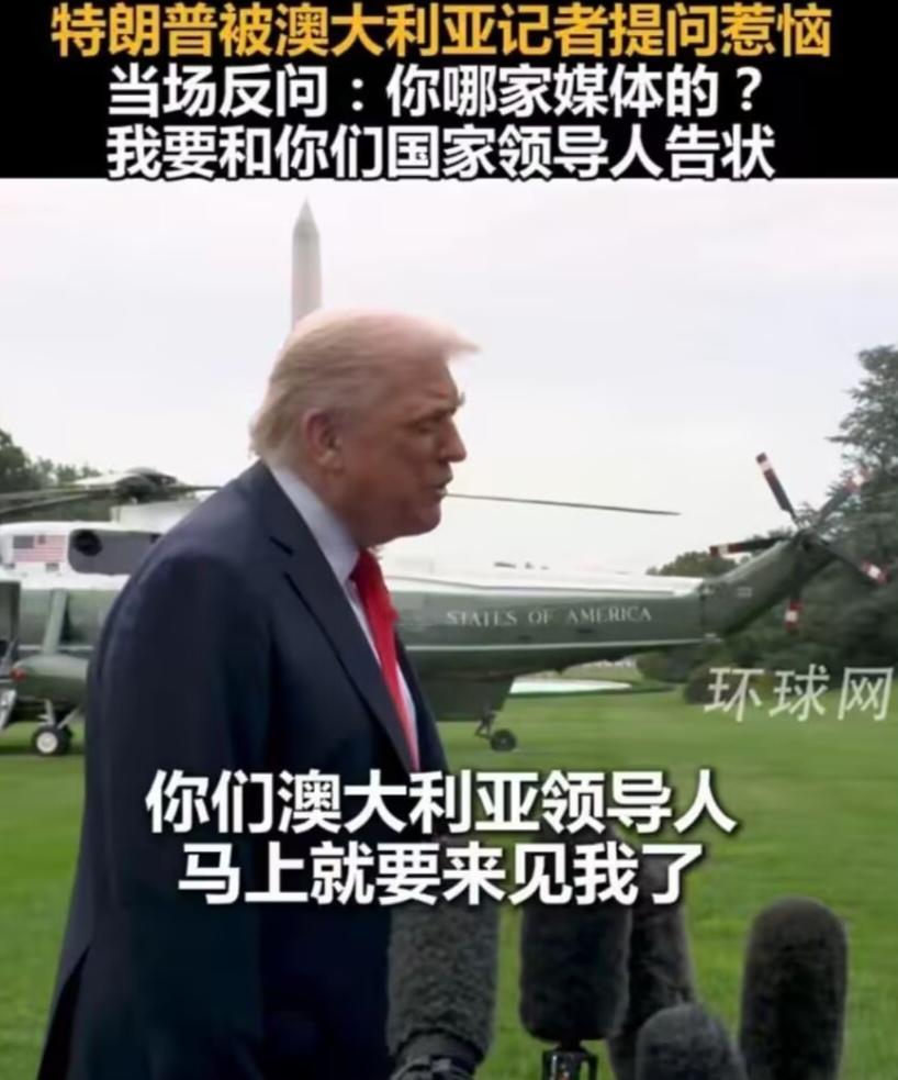 这个记者，你可以吹一辈子了，特朗普说你凭一己之力搞砸了澳大利亚。
记者：总统在任