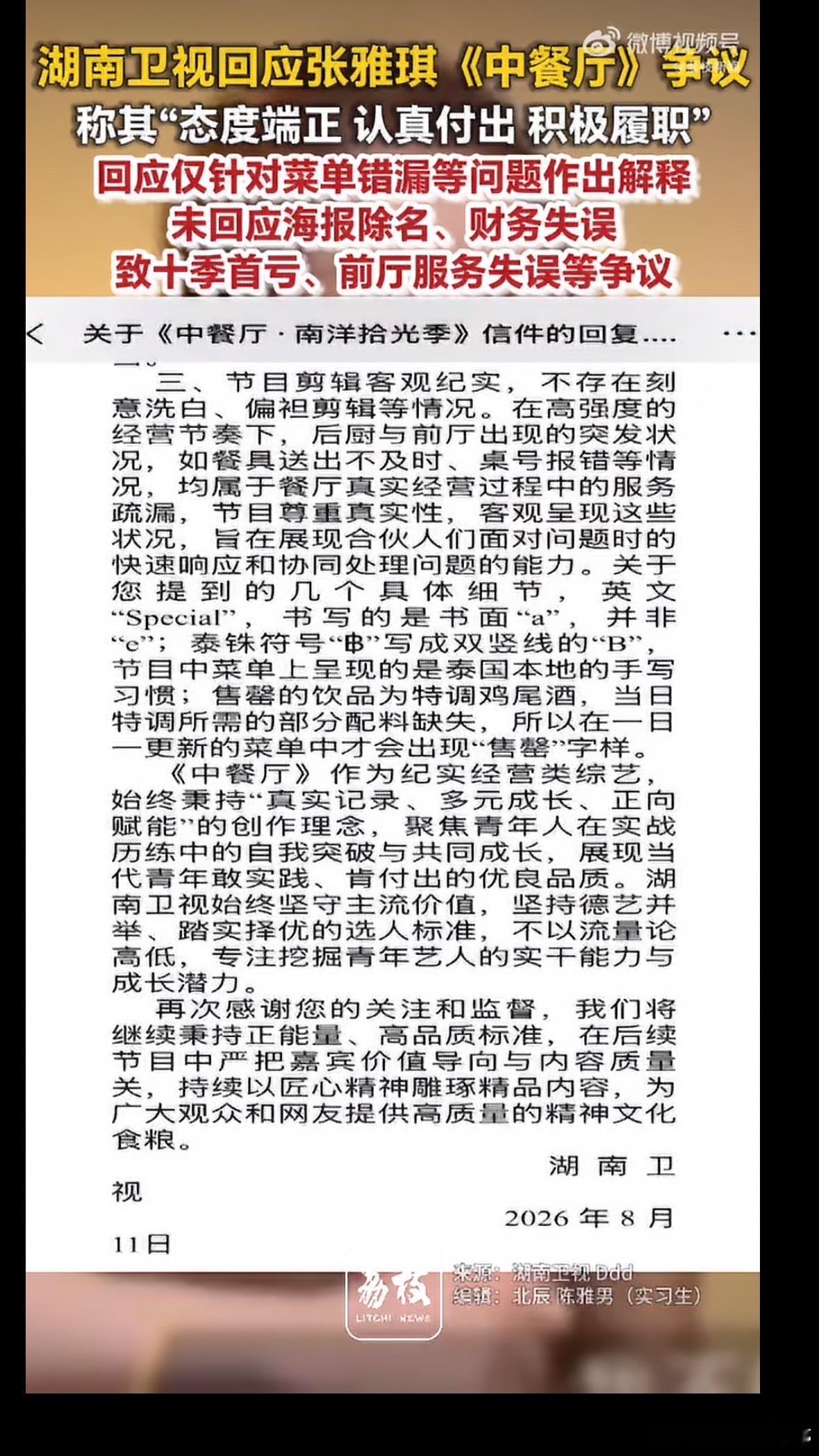 湖南卫视回应张雅琪争议其实观众不爽的不是菜单写错字，是一个综艺嘉宾连最基本的营业