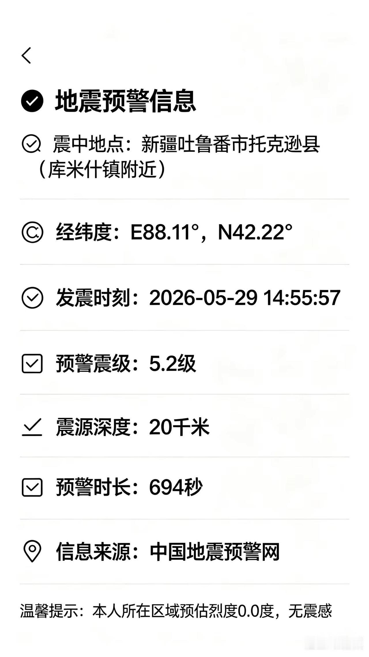📌 地震预警信息公示📍 震中地点：新疆吐鲁番市托克逊县（库米什镇附近）🌐 