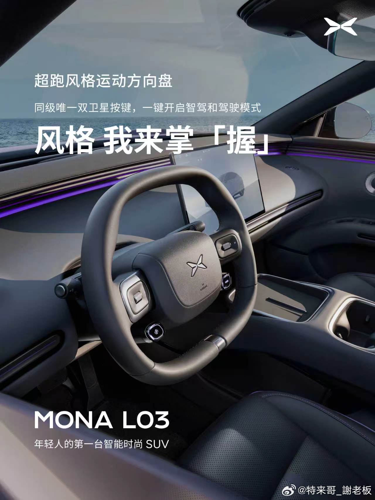 小鹏MONA L03 内饰官宣了！！！小鹏MONAL03轻奢智能座舱首发小鹏MO