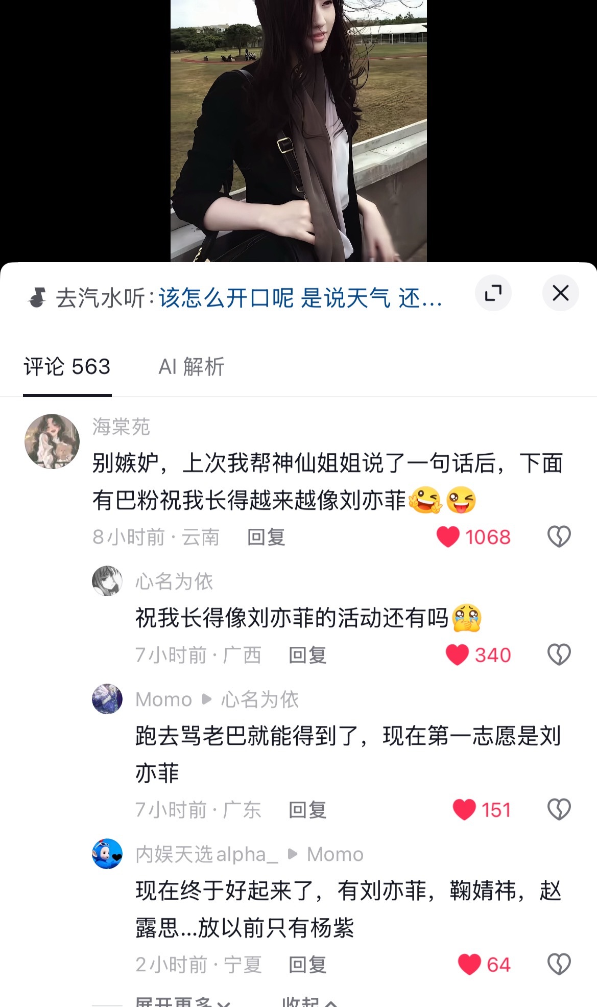 刘亦菲 随便刷个抖音真的笑晕了…. 