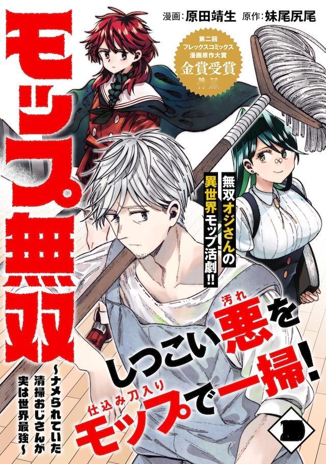 由妹尾尻尾担任原作、原田靖生负责作画的全新漫画连载《拖把无双～被人轻视的清洁工大