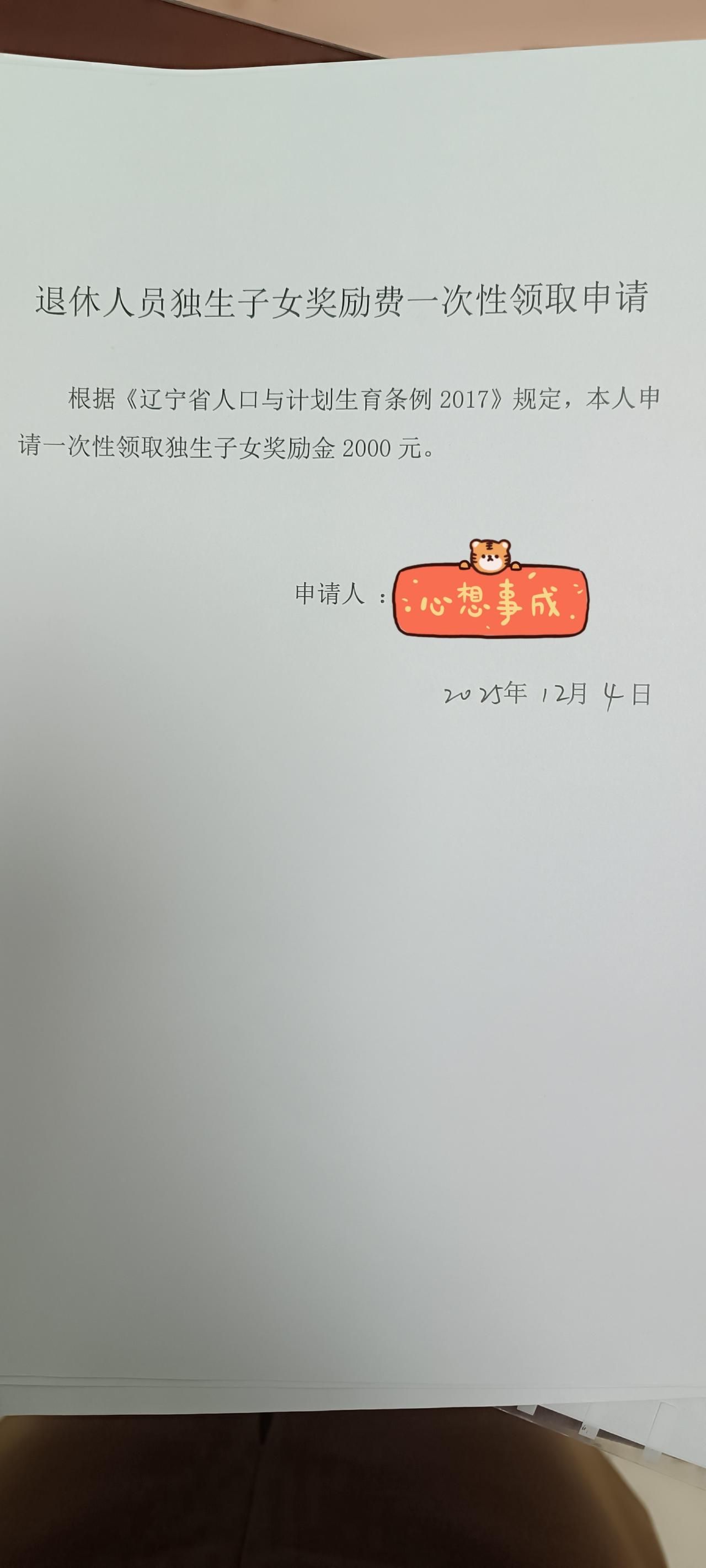 退休还有这笔钱！今天，我提交了这份申请，退休后可以一次性领取独生子女奖励金200
