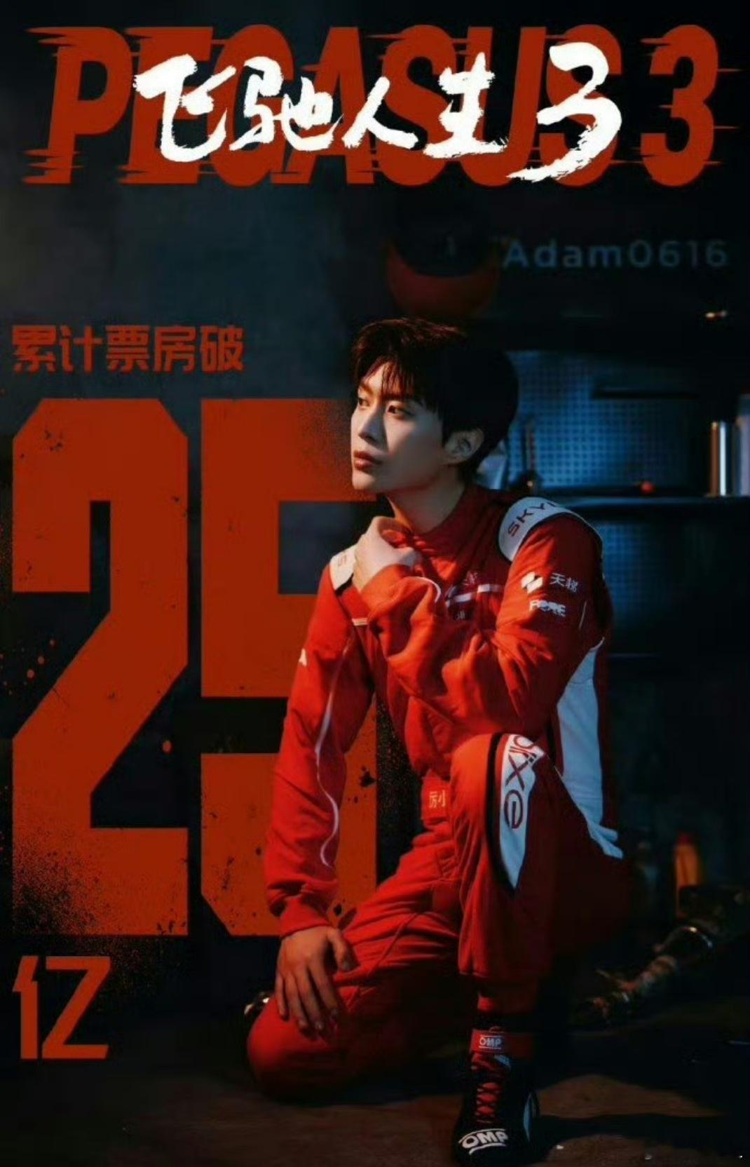 飞驰人生3票房破25亿 25亿！恭喜飞驰人生！三部曲就像一场漫长的青春接力，看着