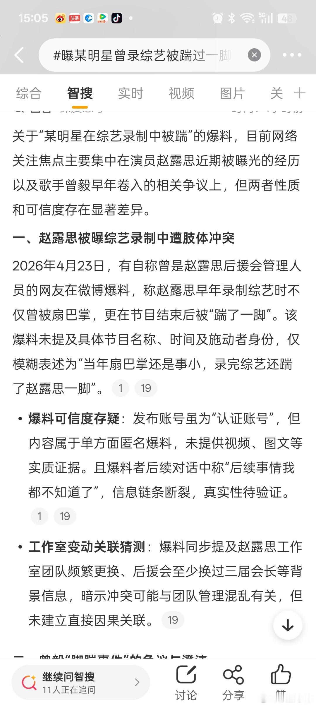 曝某明星曾录综艺被踹过一脚赵露思经历了很多，不是网友爆料出来我们压根没听说过。 