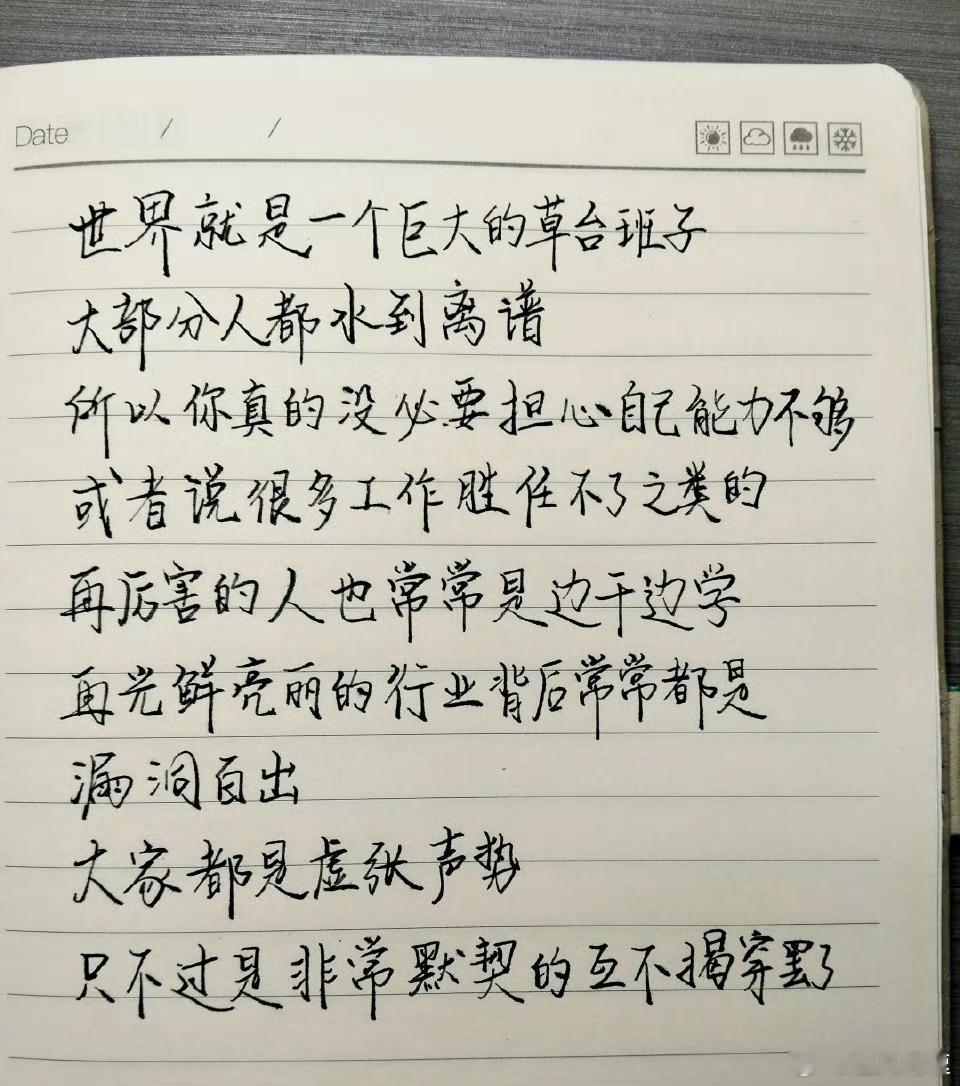 世界就是一个巨大的草台班子，所以不必畏惧 ​​​