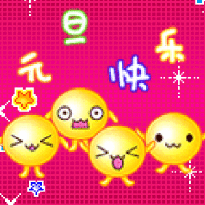 又长了一岁……新年快乐！2026年，逢考必过！工作顺当！身体棒棒！万事顺遂！新年