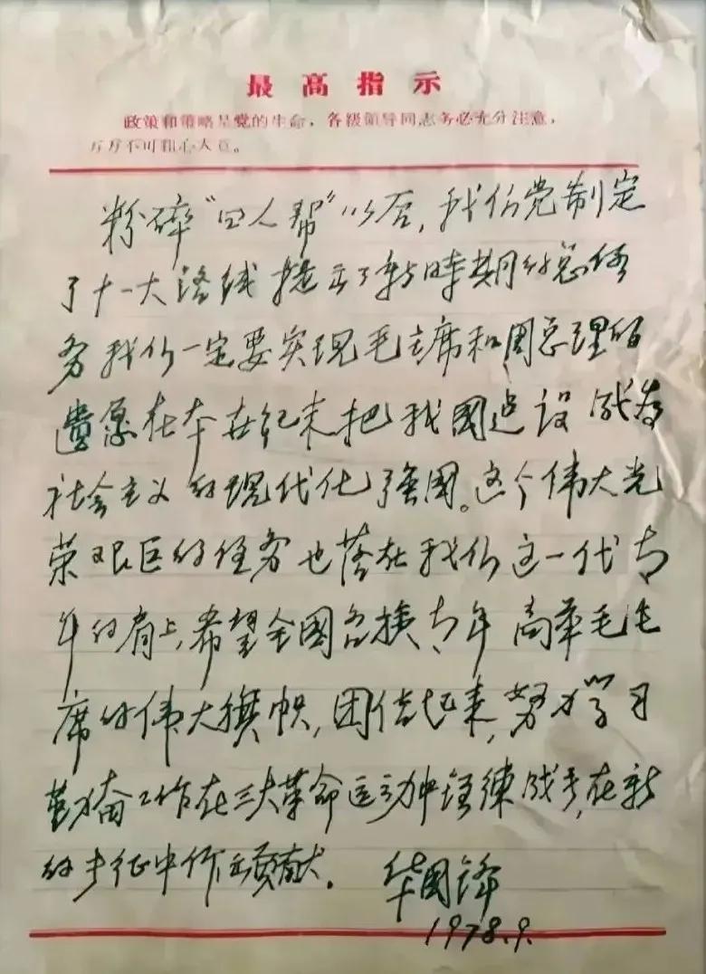 华国锋在1978年9月写的《最高指示》面世！这是一封用钢笔写的信，信中可以看出，