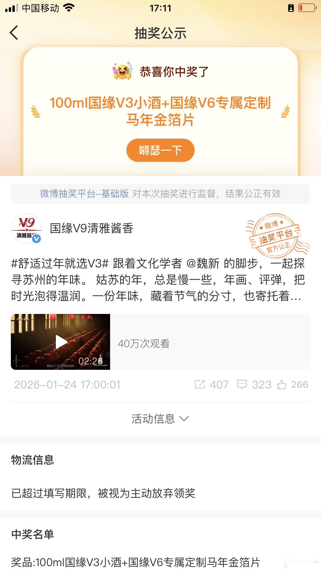 啊，一个好消息，我中奖了啊，一个坏消息，我过期了 天，差了一天，失去了美酒与金马