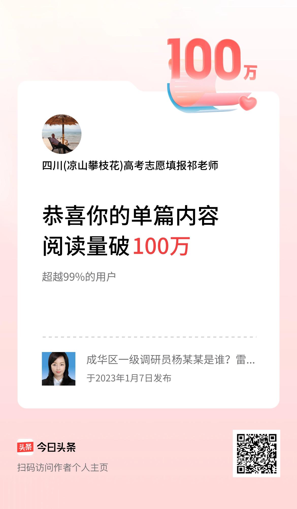 单篇内容获得阅读量破100万啦！