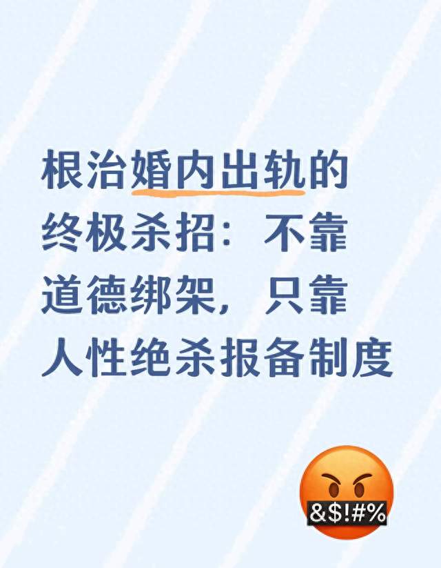 根治婚内出轨的终极杀招：不靠道德绑架，只靠人性绝杀报备制度