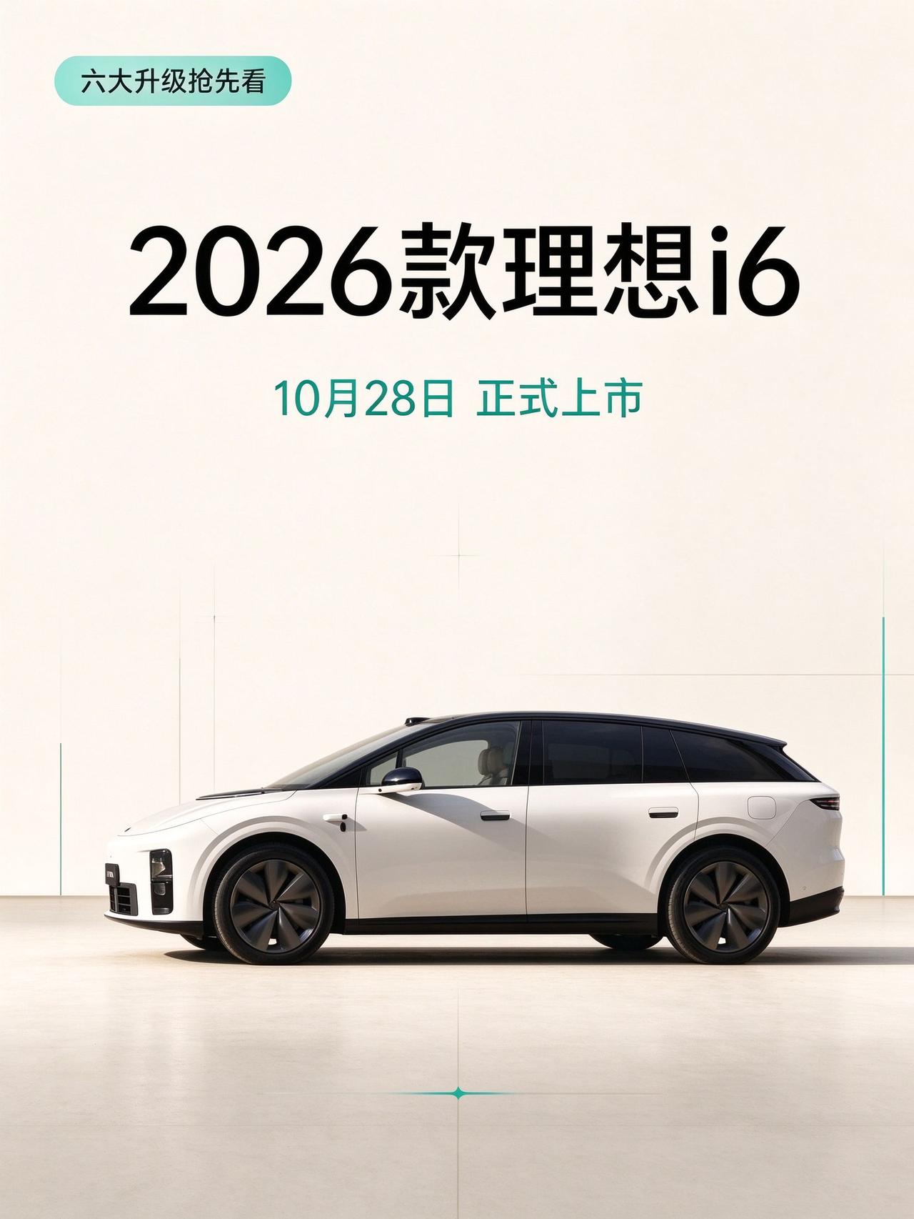 2026款理想i6官图正式发布：10月28日上市，11月初交付，10月12日还将