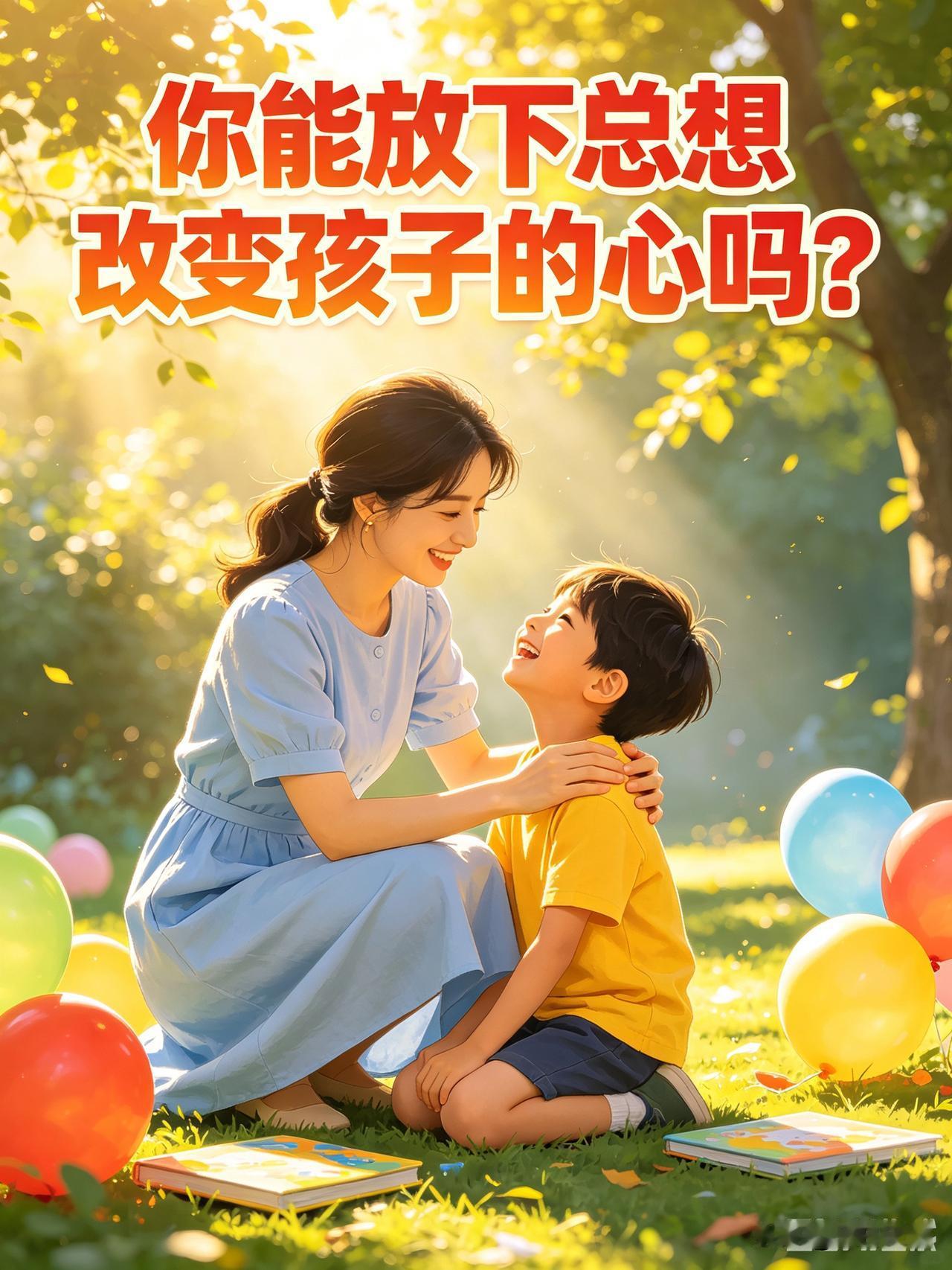 放下那颗总想改造孩子的心，是家庭教育中最难跨的坎，也是为人父母必经的考验！很多人