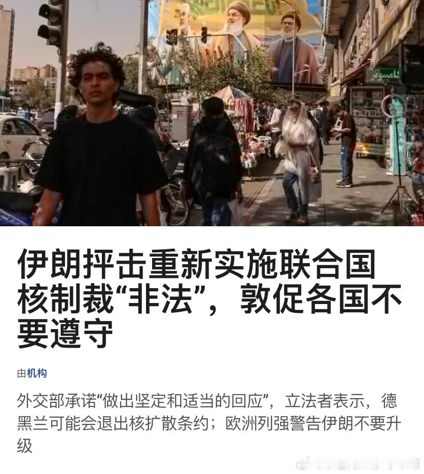 [doge][doge]伊朗麻烦大了联合国重启制裁，将让中国购买伊朗石油出现问题
