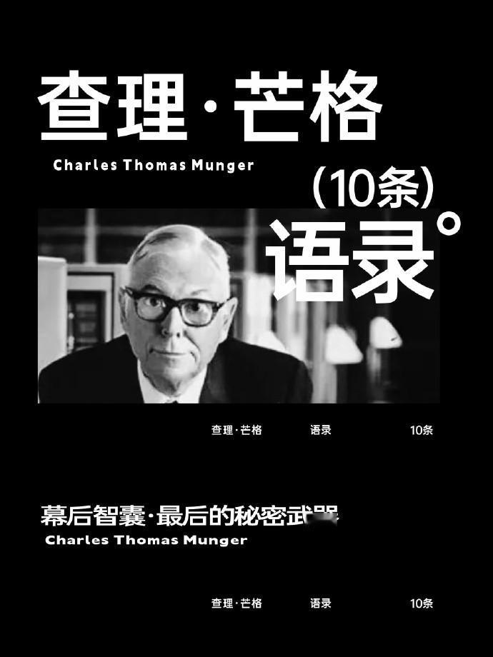 查理·芒格的智慧语录总是能给人带来深刻的启示，值得我们反复品味和实践。
