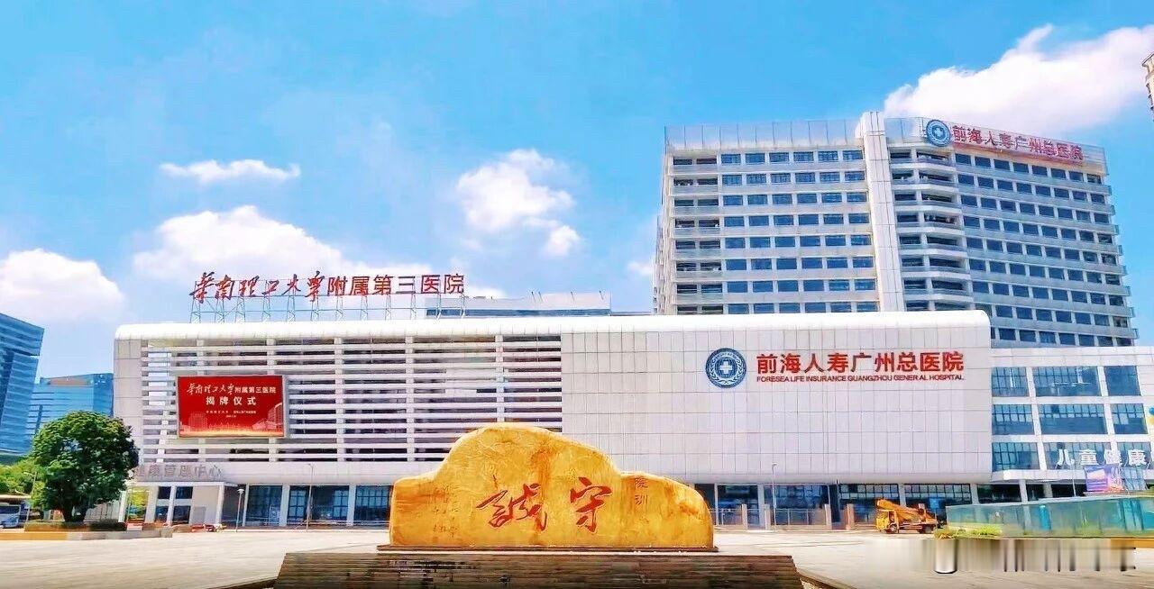 2026年7月30日，前海人寿广州总医院正式挂牌“华南理工大学附属第三医院”。