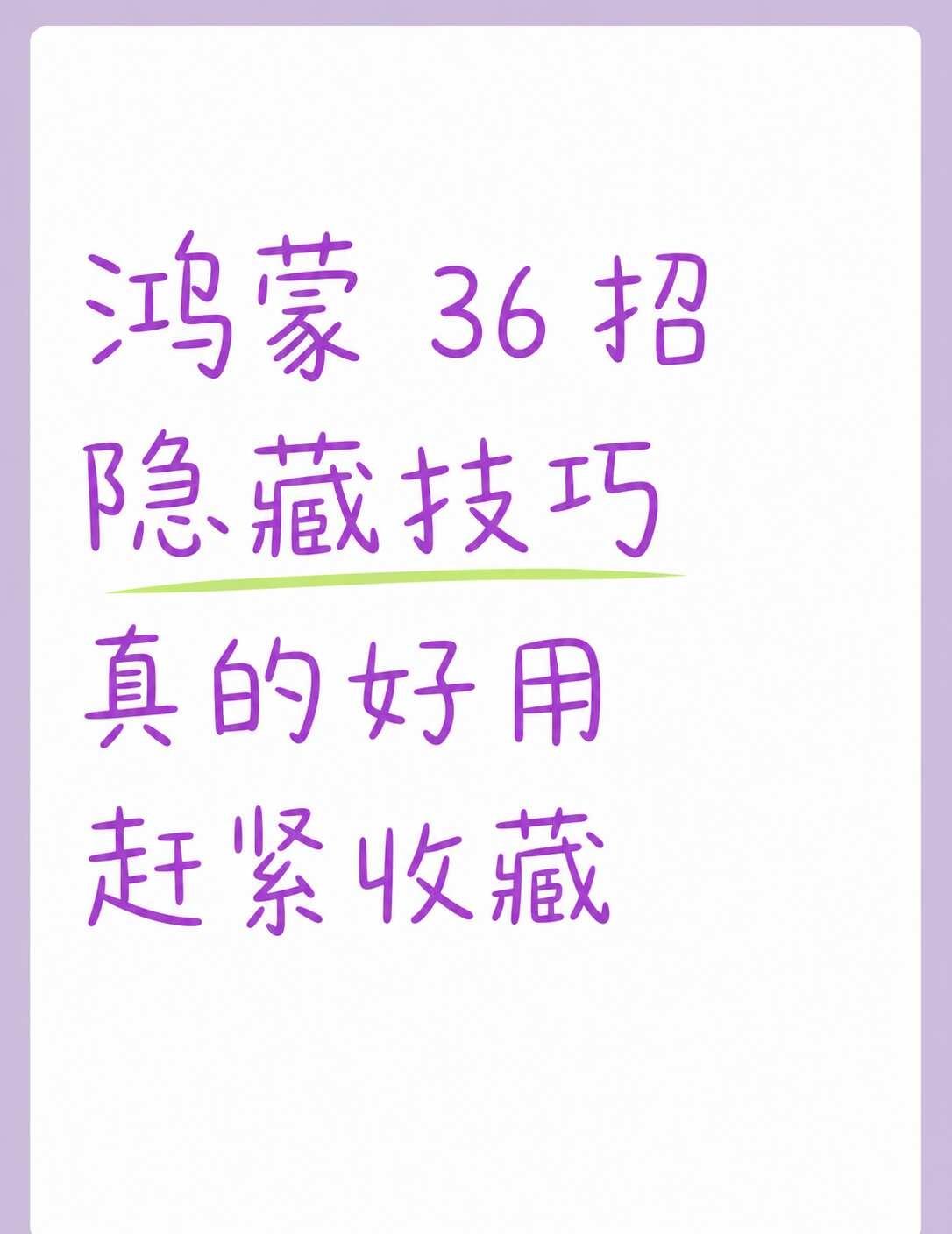 鸿蒙36个隐藏功能，很多人没用过
整理了36个鸿蒙/华为手机实用入口，先收藏，再