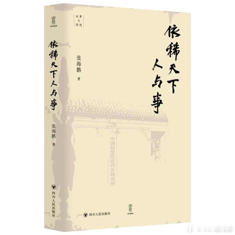 新书推送 《依稀天下人与事》作者: 张海鹏出版社: 四川人民出版社ISBN: 9