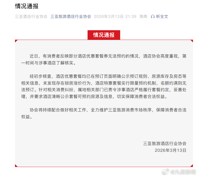 #协会通报三亚酒店优惠券约不上#【#三亚酒店优惠券约不上未发现锁房#】三亚旅游酒