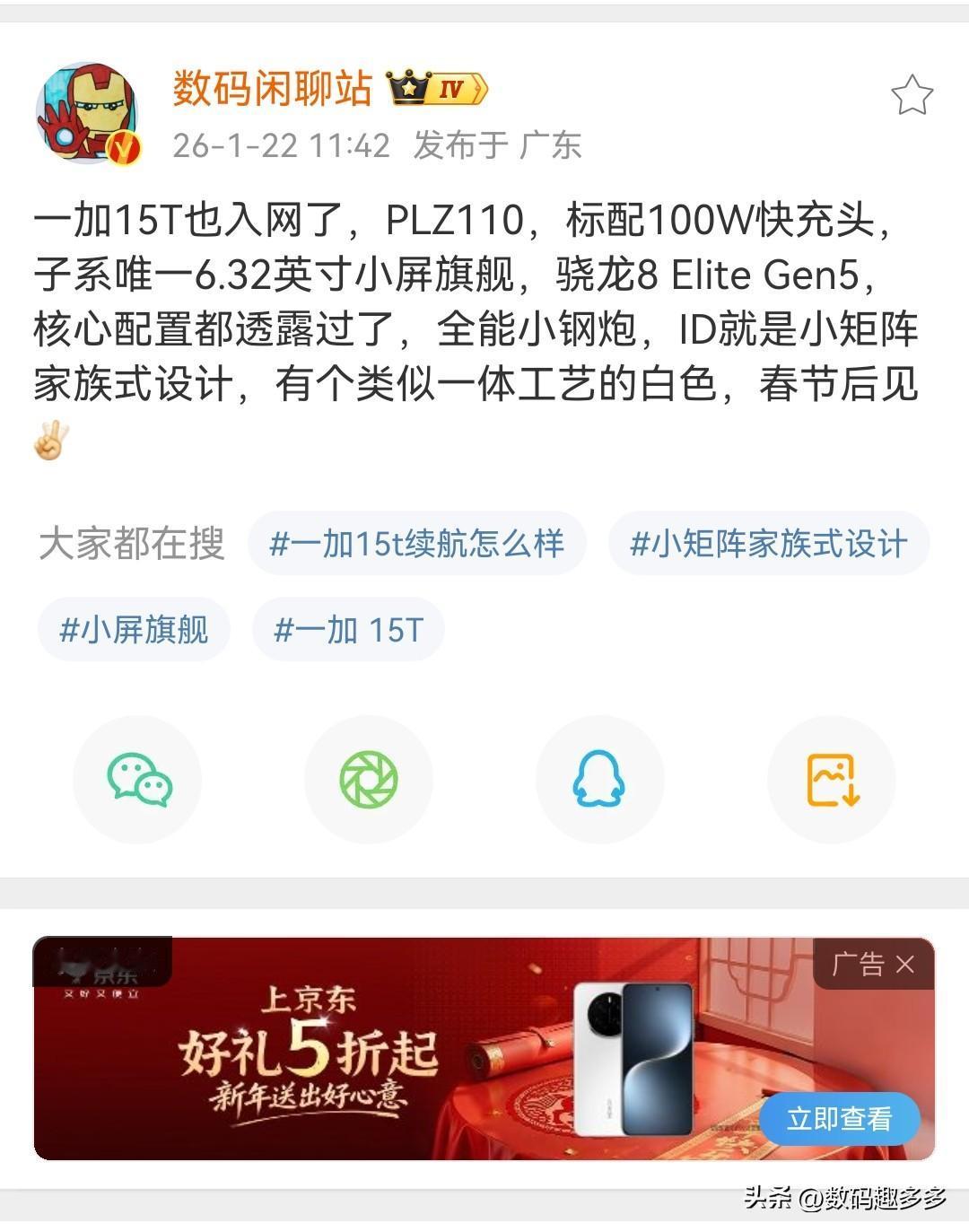 一加15T入网了，标配100W快充头，搭载子系唯一的6.32英寸小屏旗舰，采用骁