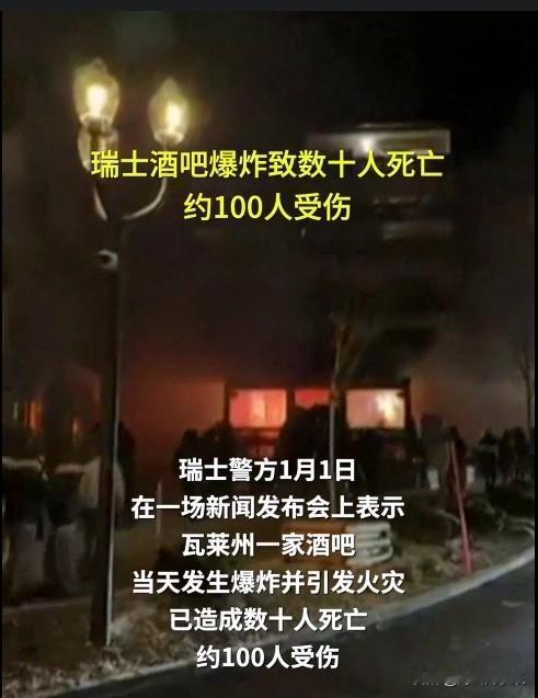 ‌瑞士滑雪胜地酒吧爆炸致数十死近百伤 救援仍在进行‌

   据外媒瑞士广播电视