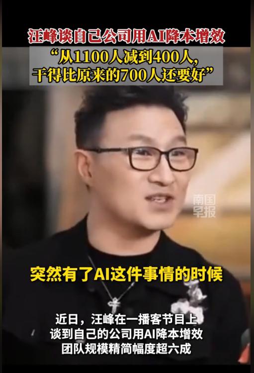 汪峰在播客里笑得很开心：“引入AI两个月，400人干得比1100人还好。”可那消