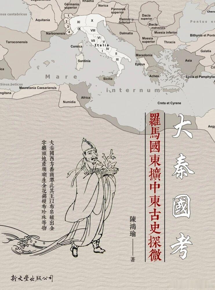 新书推送 《大秦國考：羅馬國東擴中東古史探微》書籍編號 22936014ISBN
