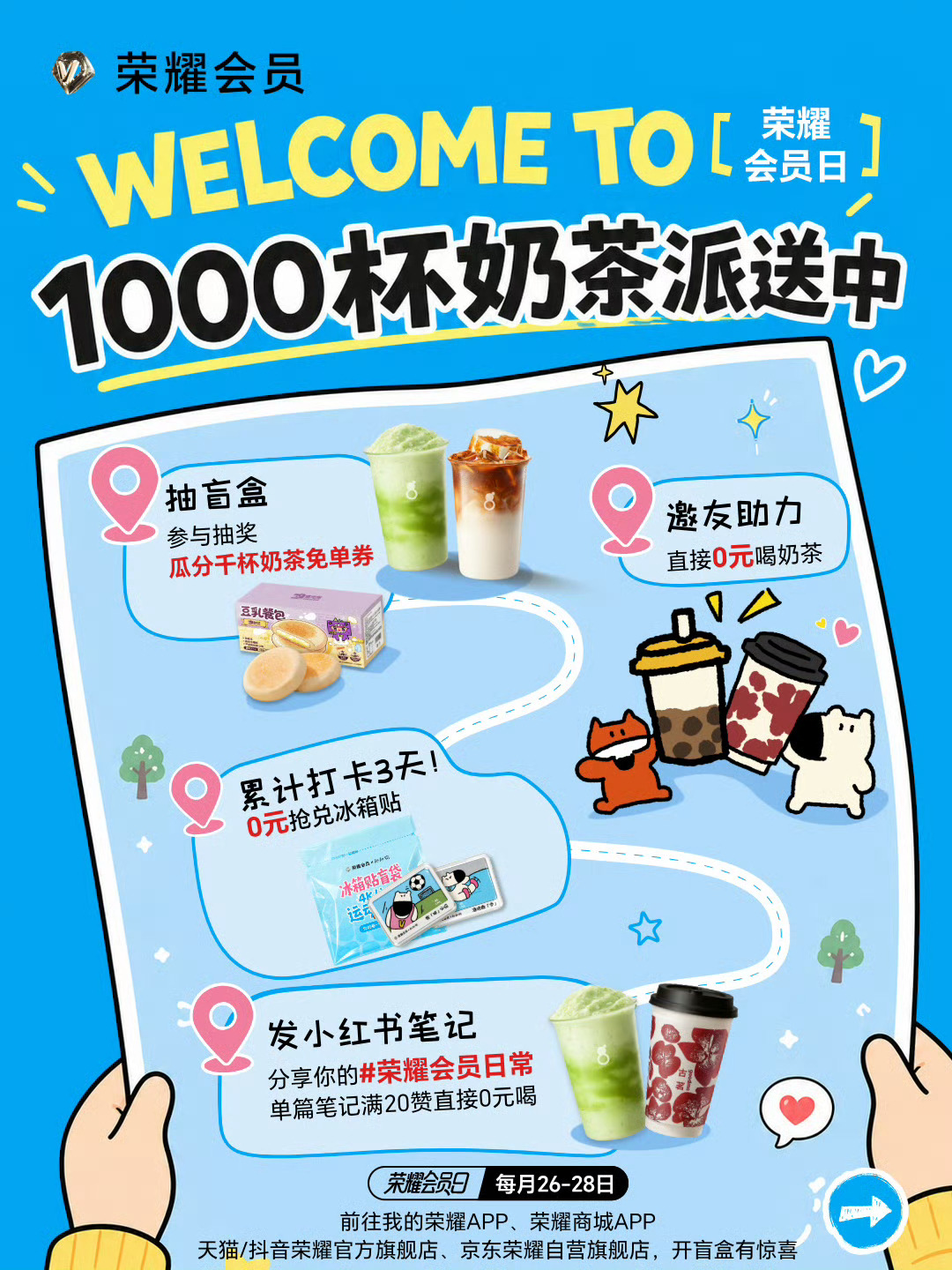 荣耀会员日1000杯奶茶 约起来～ 