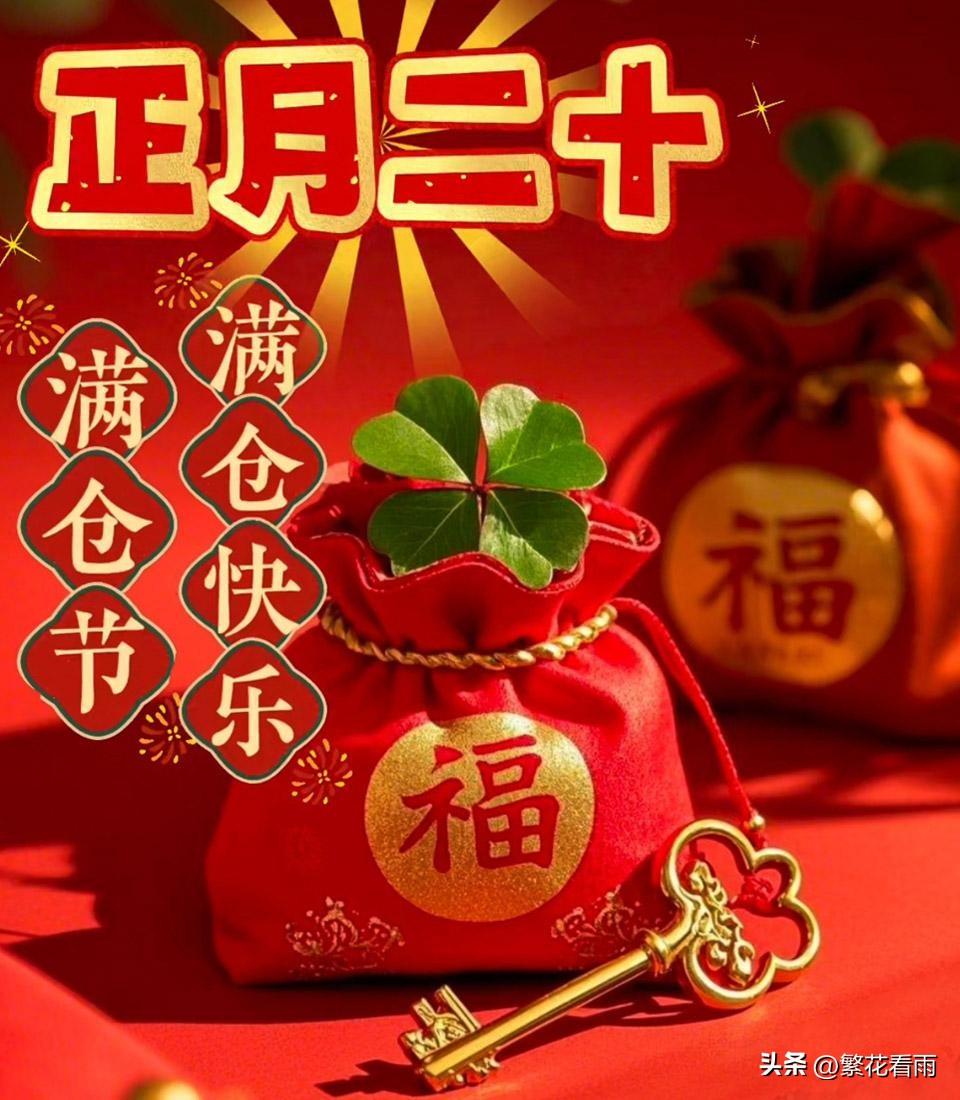 正月二十，被称为填仓节，这一天，人们会祈求风调雨顺，五谷丰登，平安顺遂，愿你流年