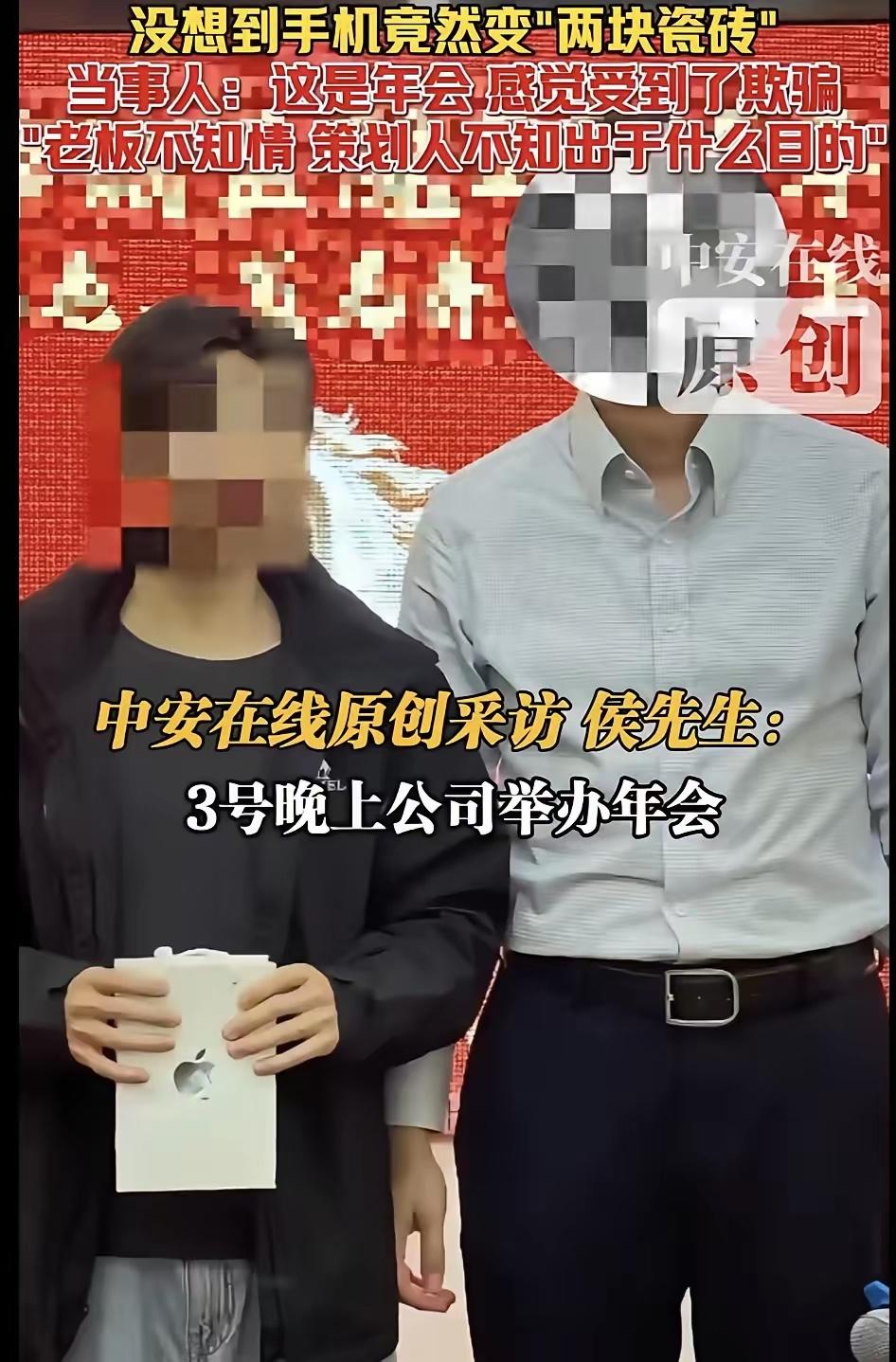 年会抓手机变瓷砖有后续了！公司补发同款手机，除道歉外，公司年会的策划人也被处罚。