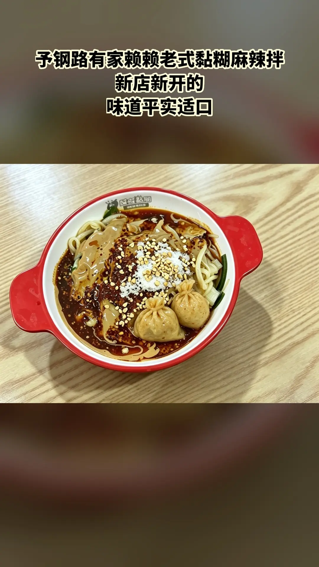 赖赖老式黏糊麻辣拌，新品上线，抢先体验，麻辣拌鱼籽福袋，随时退、过期自动退