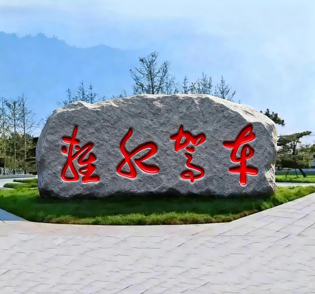 哈喽，友友们，大家好，今天给大家分享一下认字。石头上这4个字，我就认识2个，认出