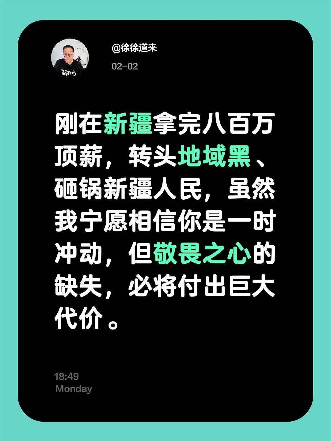 赵睿的冲动！刚在新疆拿完八百万顶薪，转头地域黑、砸锅新疆人民，虽然我宁...