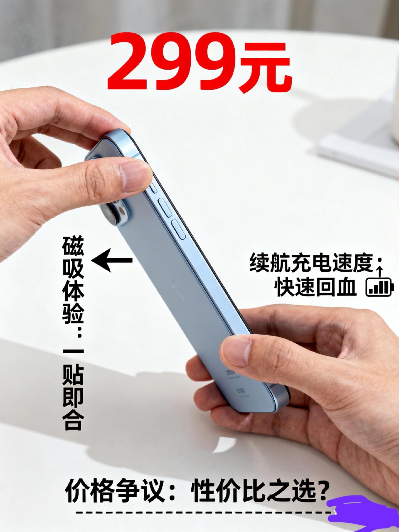 小米299元磁吸充电宝值不值？3个关键细节，帮你避开选择坑
 
小米新出的磁吸充