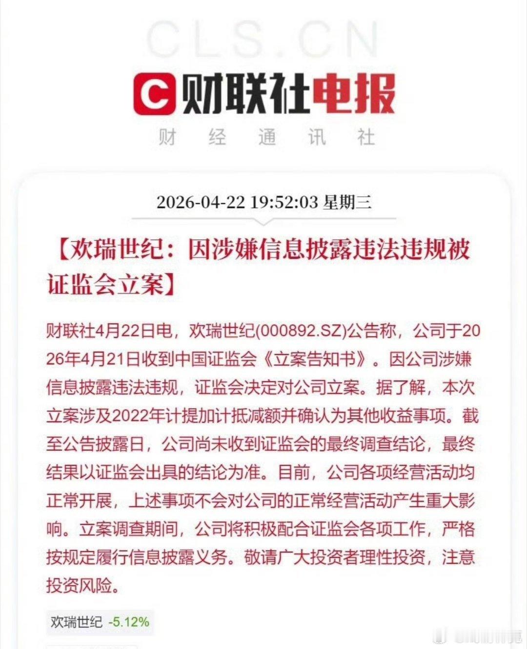 欢瑞世纪：因涉嫌信息披露违法违规被证监会立案