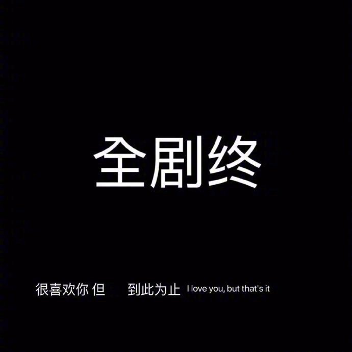 若是前世我欠你的，今生我已还完了，若是今生你欠我的，来世不必还了，只求你余生直到