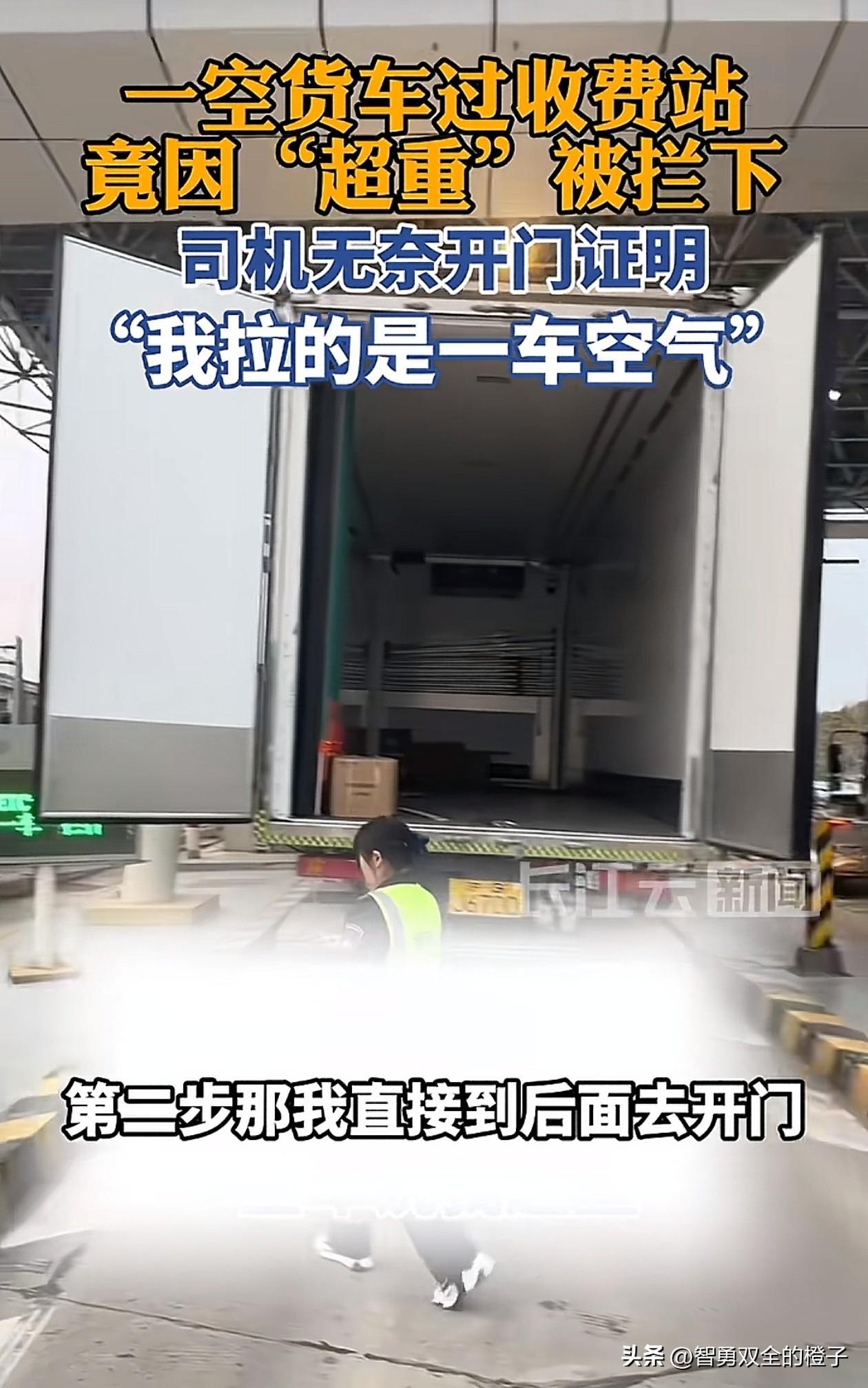 比“提灯定损”还离谱的事发生了！

上海，一空载的大货车，竟然因为超重在收费站被