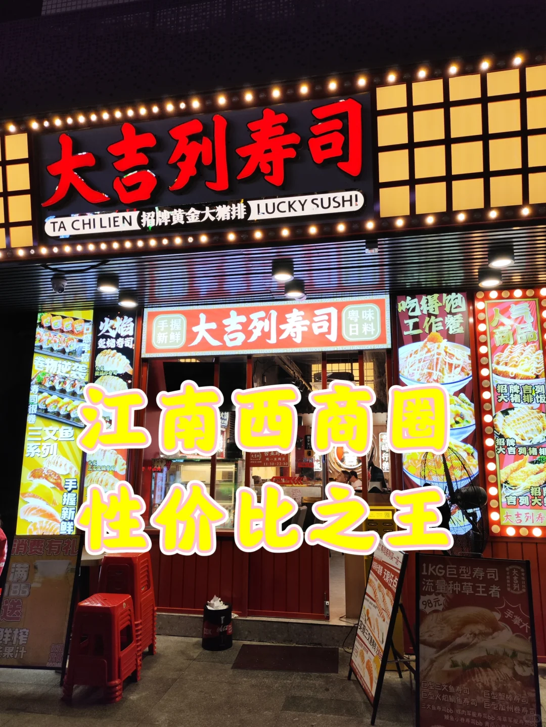 市二宫的平价日料大吉列寿司