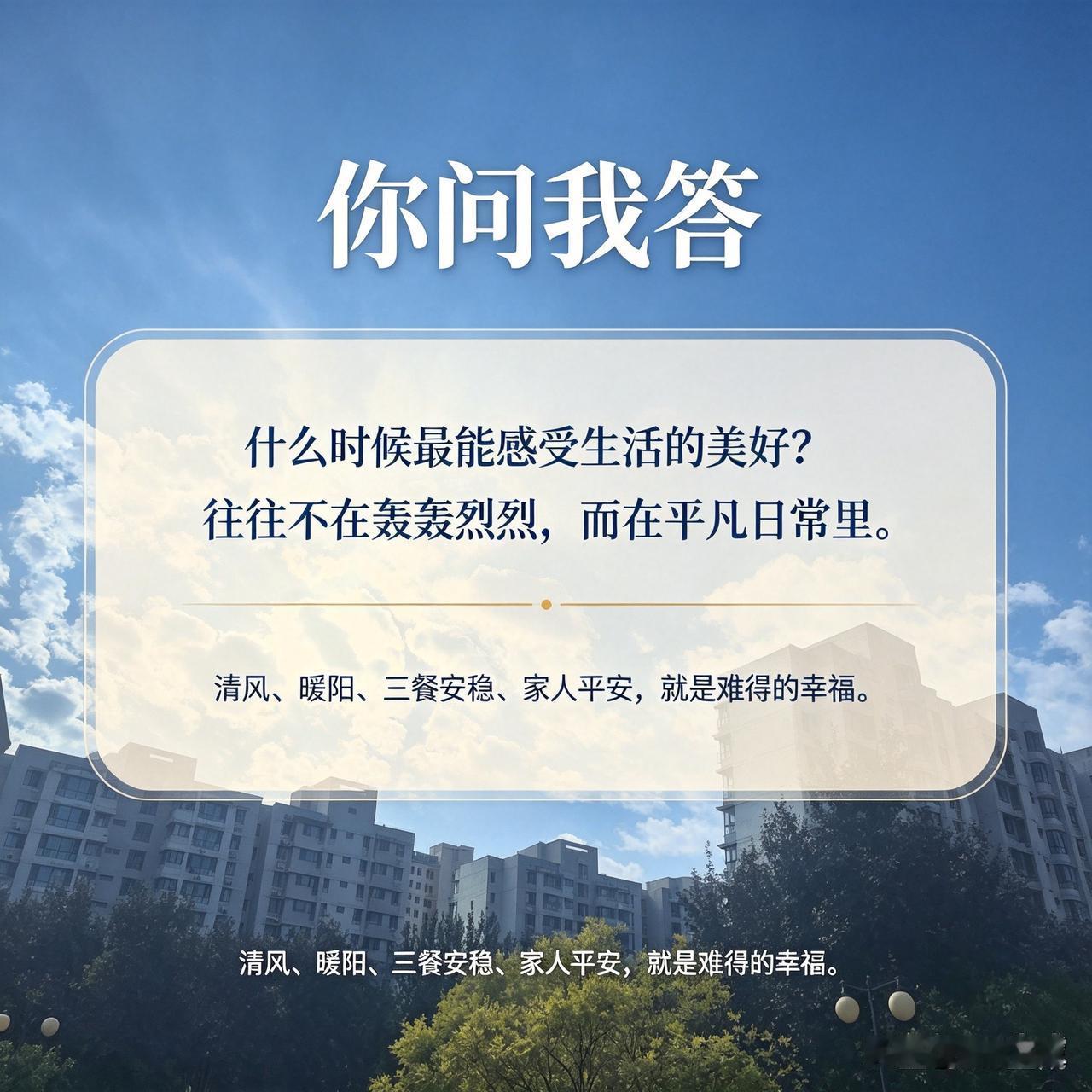 问：什么时候最能感受生活的美好？
答：往往不在轰轰烈烈的瞬间，而是藏在平凡日常里