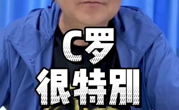 董路谈C罗，非常特别。