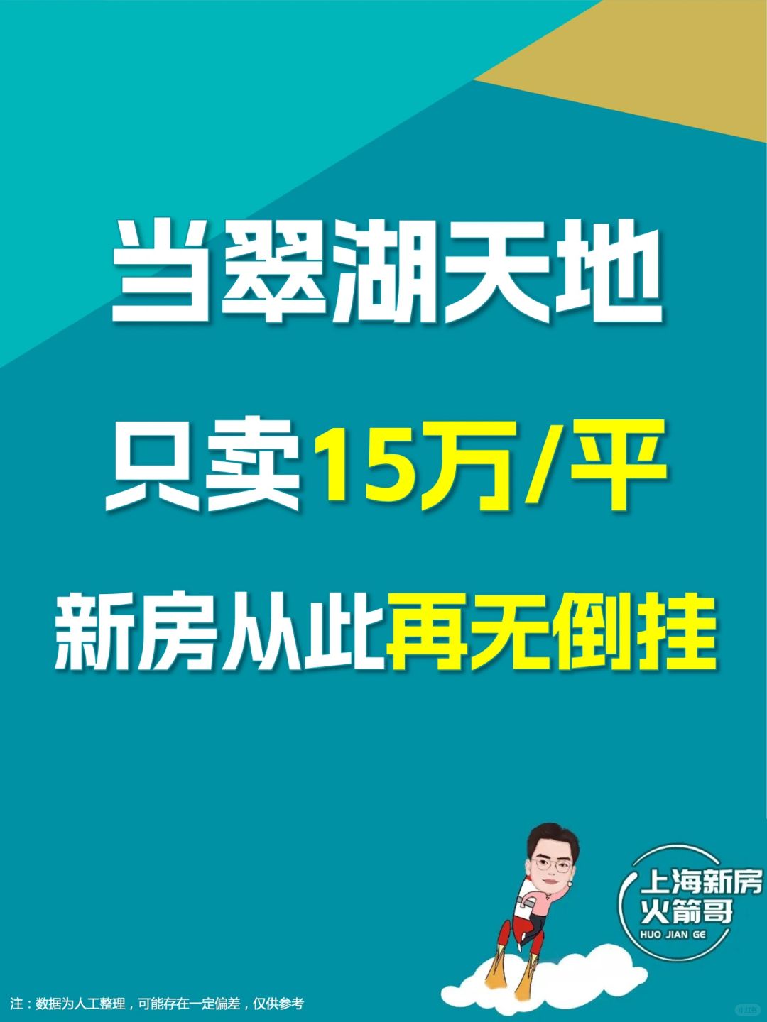 当翠湖天地只卖15万/平：新房，从此再无倒挂