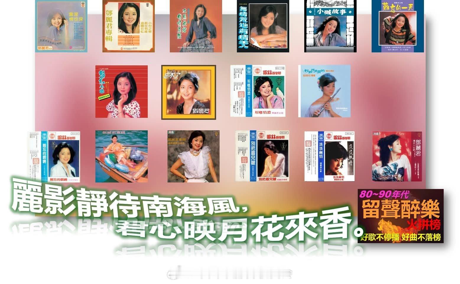 丽影静待南海风, 君心映月花来香。邓丽君(3)歌林唱片时期邓丽君的歌林唱片时期主