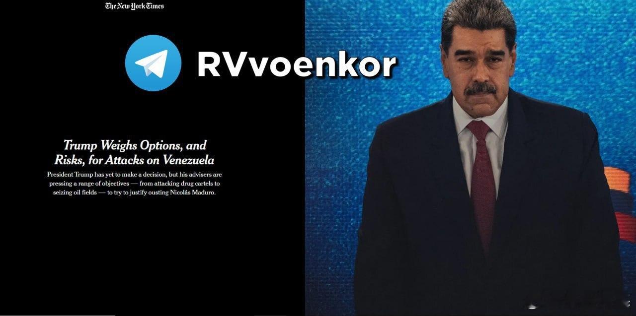 特朗普制定了 3 种在委内瑞拉采取进攻行动的计划▪️ 第一种选择是对委内瑞拉的军