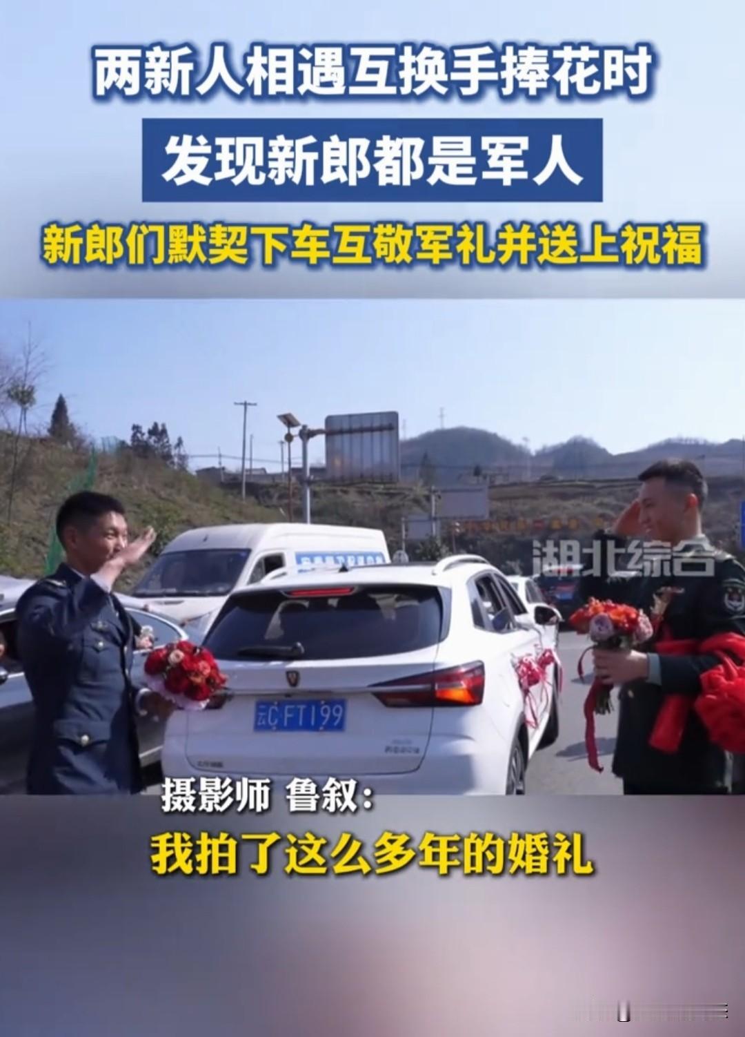 两个婚车队相遇本就是一件巧合而温馨的事。
哪知两个新郎一看，彼此都穿着军装。
原