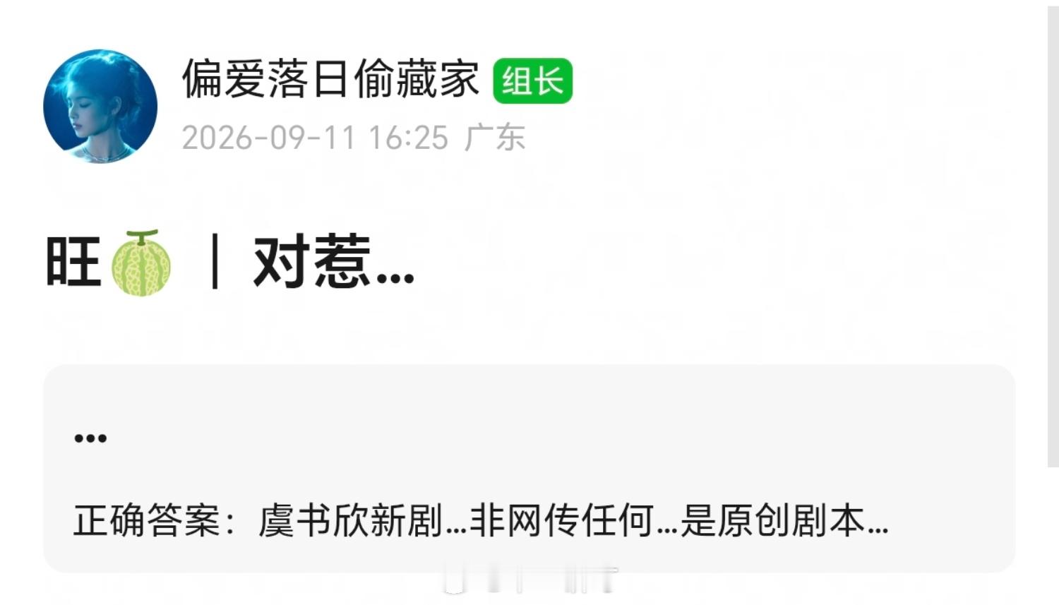 虞书欣新剧…非网传任何…是原创剧本 ​​​