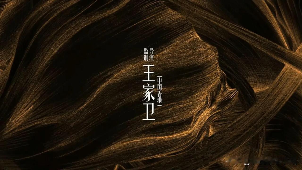 别说，《繁花》片头最后那个“监制导演 王家卫”的字幕一打出来，感觉演员就已经有吹