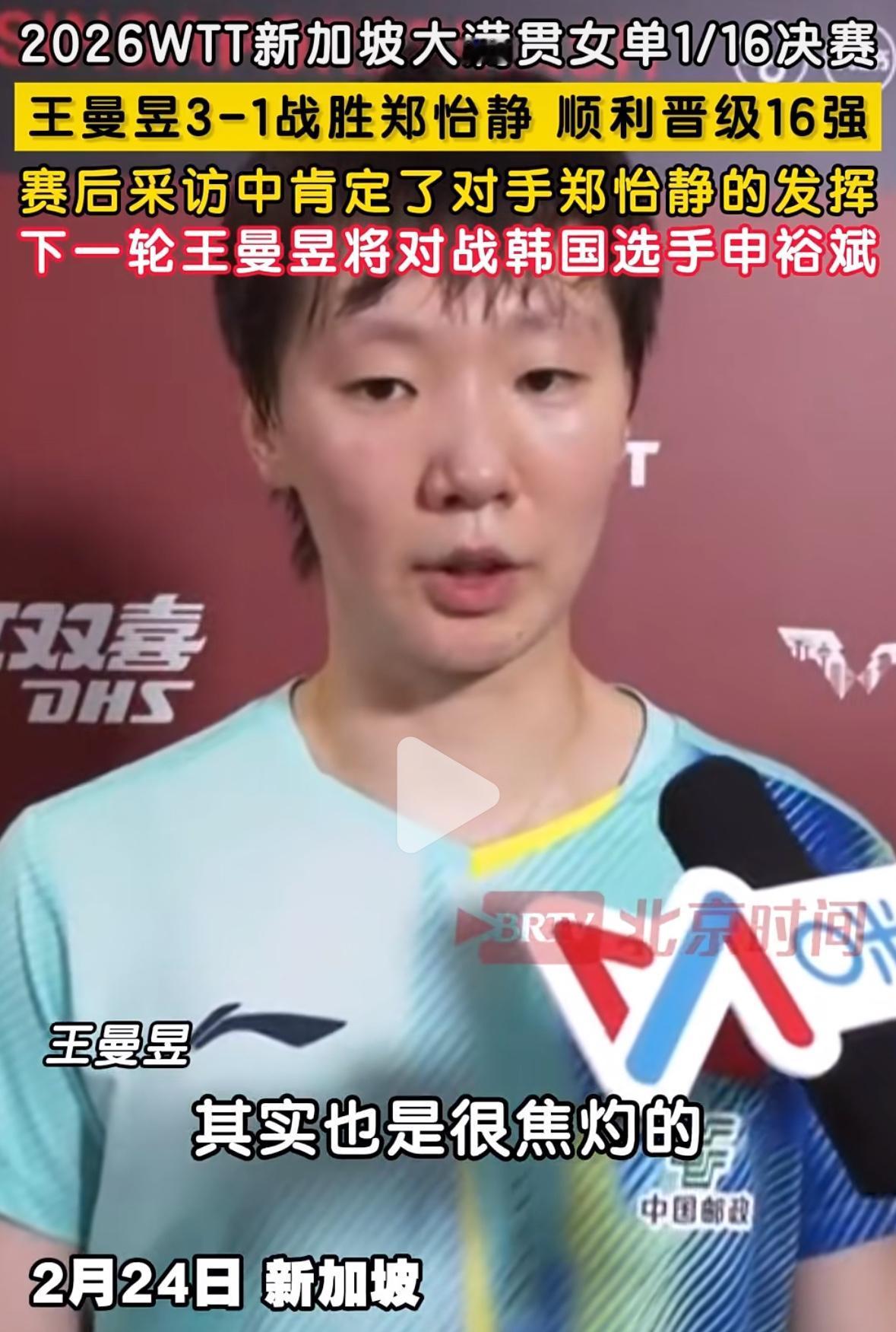 王曼昱3:1郑怡静赛后采访，肯定对手的发挥，下一轮对阵申裕斌努力去拼！
2月24