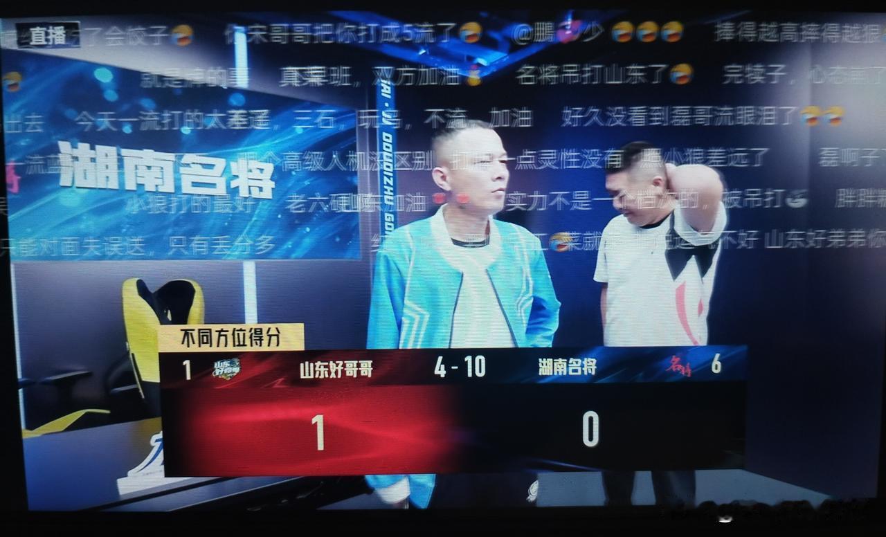 山东好哥哥也拉了啊，被湖南名将6：1了！
湖南名将是真猛啊，一改往日步履艰难的状