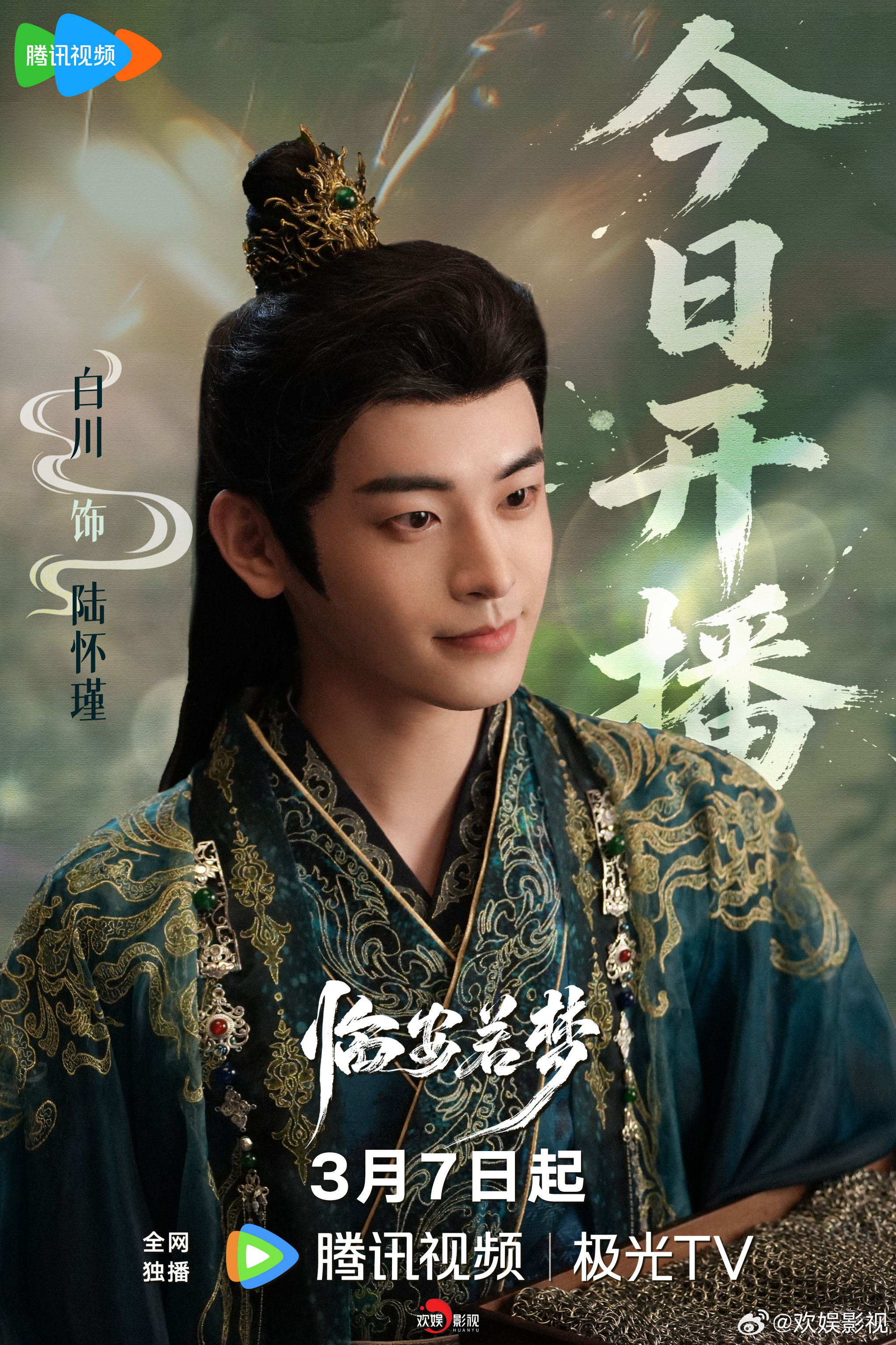 一念执起，尘缘若梦。欢娱影视演员主演的《临安若梦 》今日12:00开播，敬请锁定